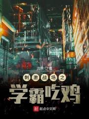 刺激战场最舒服的吃鸡