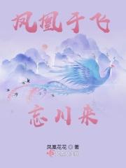 凤凰于飞后一句