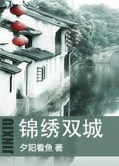 锦绣双城免费阅读无弹窗