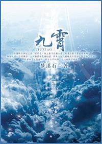 九霄至尊赵平安齐天娇