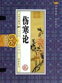 伤寒论辑义