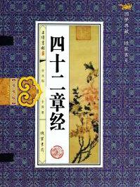 四十二章经读诵聆志居士