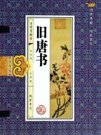 旧唐书文苑传原文及翻译