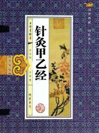 针灸甲乙经原文
