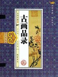 古画品录翻译