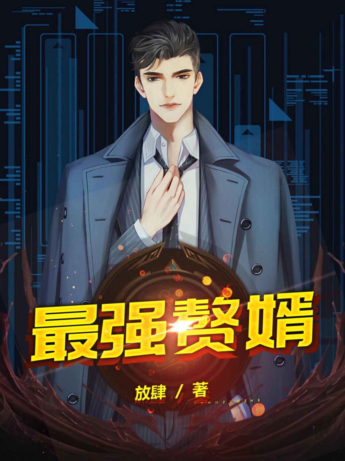 最强赘婿沈浪金木兰全文免费漫画