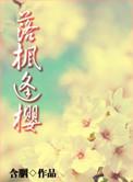 落枫逢樱实体书番外