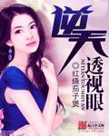 逆天透视眼王三福