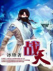 战天帝全球高武