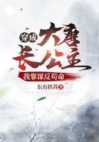 穿成大唐长公主我靠谋反苟命