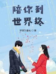 陪你到世界终结吻戏