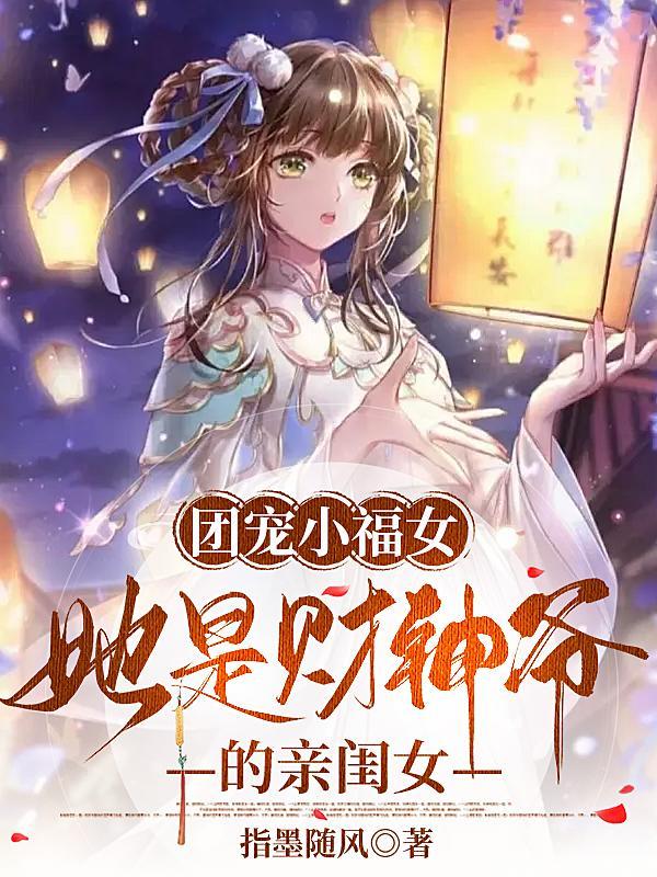 秦锦儿团宠福宝五岁半