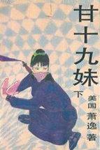 甘十九妹大公主