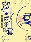 快穿之即使你是龙套免费阅读