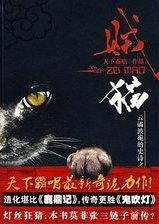 贼猫全文