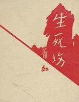 生死场的作者