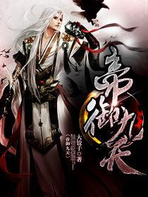 帝宸九天