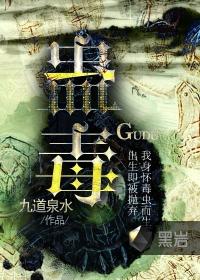蛊毒发作有什么症状