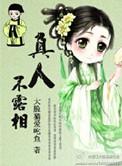 真人不露相下联幽默