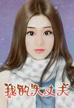 我的大丈夫作文100字左右怎么写的