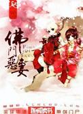 佛门恶妻txt