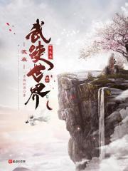 我在武侠世界求长生百科