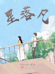 星落凡间