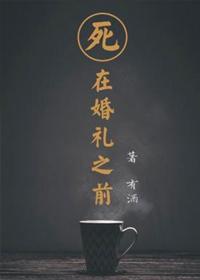 死在婚礼之前真实故事讲的什么