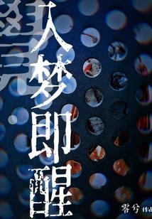 入梦是真的吗