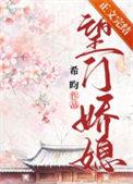 望门娇媳希昀完结了吗