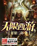 西游无限流