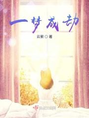 一梦成仙