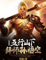 五行山下悟空拜师读完的感受