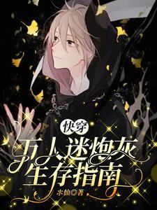 快穿之万人迷变炮灰后