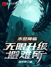 末世我的避难所无限升级