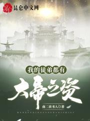 我的徒弟属实有大帝之资