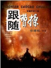跟随曹操赤壁之战的谋士