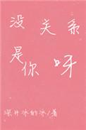 没关系是你呀百度
