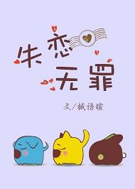 失恋无罪黄丽玲完整版