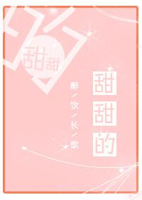 甜甜的话