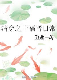 清穿之十福晋日常 邈邈一黍