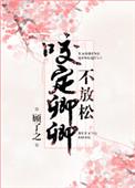 咬定卿卿不放松 晋江