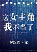 这女主角我不当了笔趣阁