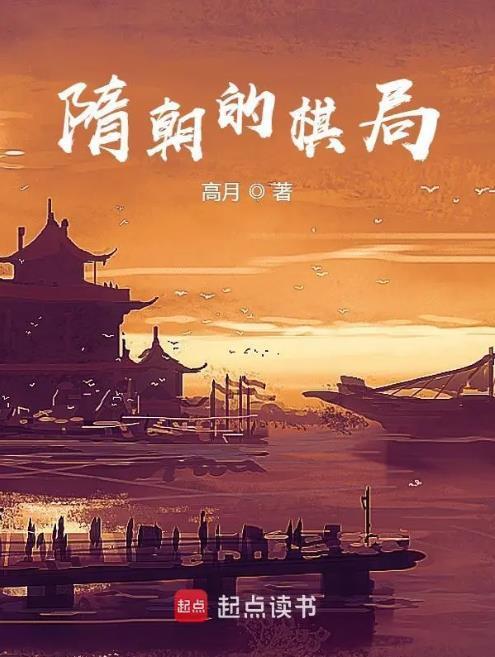 隋朝的棋局高月笔趣阁