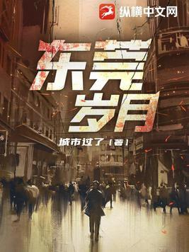 东莞岁月蒋凡的结局