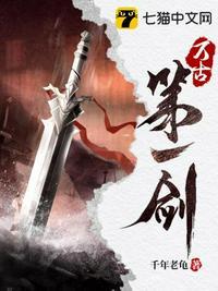 万古第一剑大结局