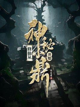 修仙从神秘小鼎开始超前预看