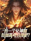 化神期百度百科