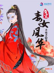 盛世风华残王毒宠妃