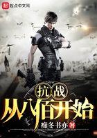 抗战从八佰开始崛起首发